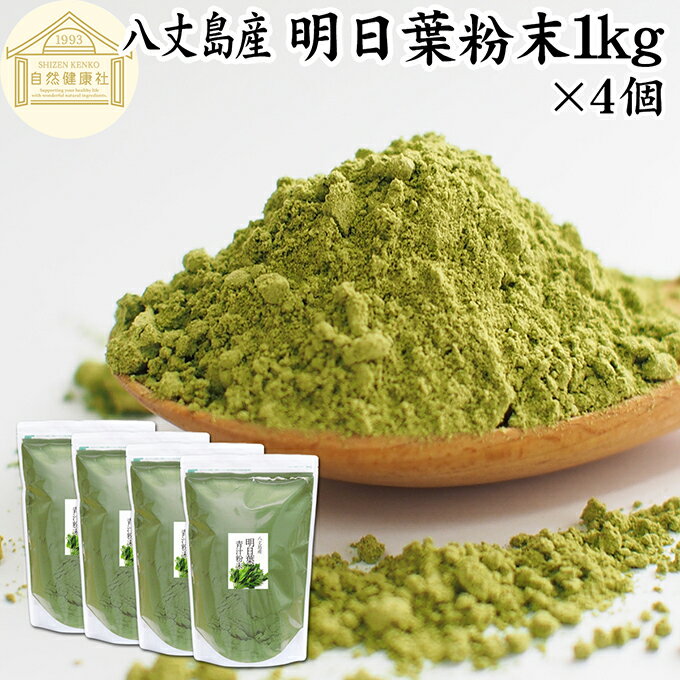 明日葉粉末 1kg×4個 明日葉 粉末 明日葉青汁 あしたば 明日葉パウダー 明日葉茶 明日葉サプリ 業務用 粉茶 アシタバ 八丈島産 国産 100% 保存料 無添加 不使用 フラボノイド カルコン 豊富 ベータカロチン カロテン ビタミン カルシウム カリウム 鉄分 葉酸 食物繊維 女性