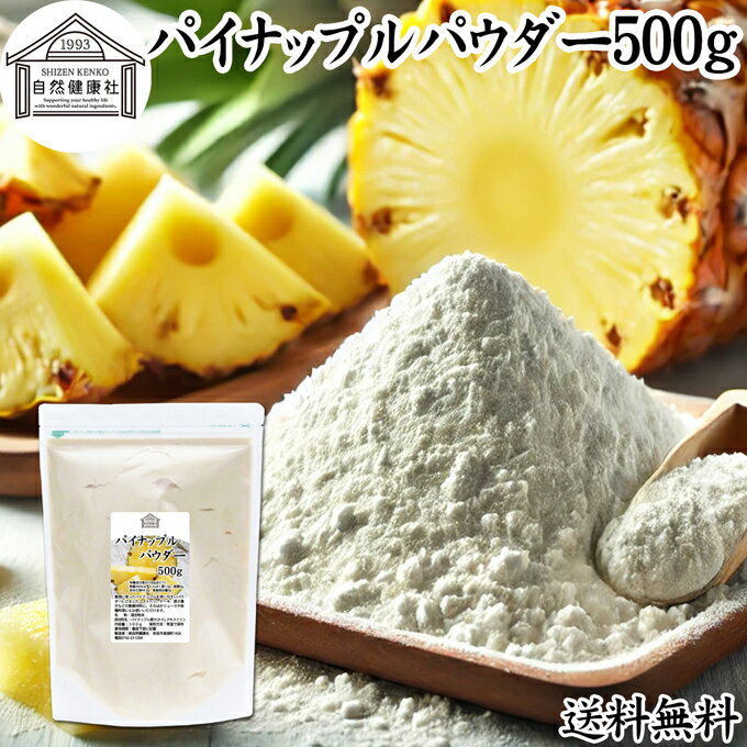 パイナップルパウダー 500g パイン アップル 粉末 フルーツ パウダー 送料無料 スムージー 果実 果汁 くだもの 果物 ぱうだー 業務用 フレーバー ジュ...