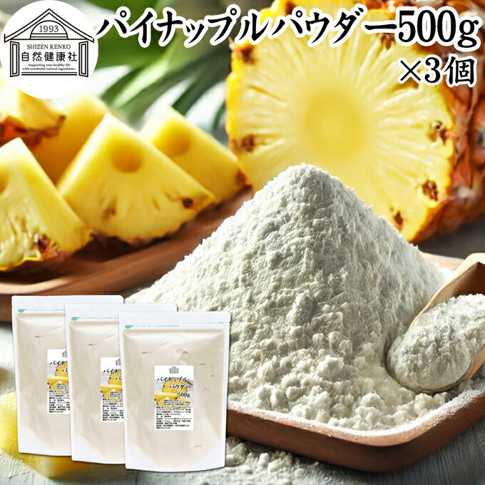 パイナップルパウダー 500g×3個 パイン アップル 粉末 フルーツ パウダー スムージー 果実 果汁 くだもの 果物 ぱうだー 業務用 フレーバー ジュース...