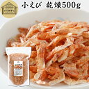 小えび 乾燥 500g 小エビ 乾燥 えび 干し 小えび 干しえび ほしえび 干し エビ 海老 アミエビ アキアミ 素干し 乾物 ドライ 100% まるごと 保...