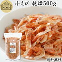 小えび 乾燥 500g 小エビ 乾燥 えび 干し 小えび 干しえび ほしえび 干し エビ 海老 アミエビ アキアミ 素干し 乾物 ドライ 100% まるごと 保...