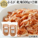 小えび 乾燥 1kg 小エビ 乾燥 えび 干し 小えび 干しえび ほしえび 干し エビ 海老 アミエビ アキアミ 素干し 乾物 ドライ 100% まるごと 保存...