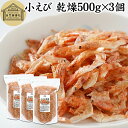小えび 乾燥 500g×3個 小エビ 乾燥 えび 干し 小えび 干しえび ほしえび 干し エビ 海老 アミエビ アキアミ 素干し 乾物 ドライ 100% まるご...