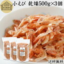 小えび 乾燥 500g×3個 小エビ 乾燥 えび 干し 小えび 干しえび ほしえび 干し エビ 海老 アミエビ アキアミ 素干し 乾物 ドライ 100% まるご...