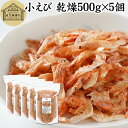 小えび 乾燥 500g×5個 小エビ 乾燥 えび 干し 小えび 干しえび ほしえび 干し エビ 海老 アミエビ アキアミ 素干し 乾物 ドライ 100% まるご...
