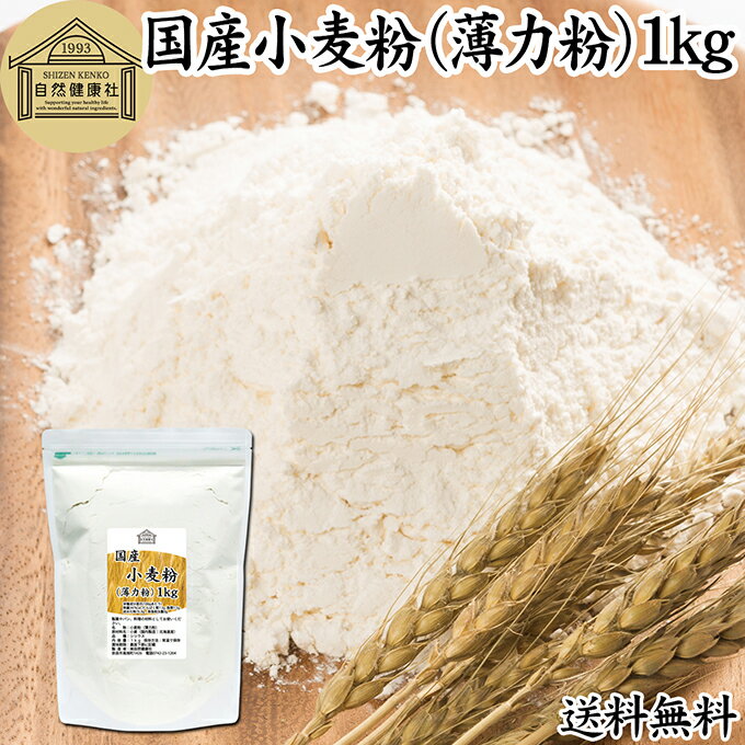 小麦粉 国産 薄力粉 1kg 薄力小麦粉 菓子用 国内産 北海道産 シリウス 割合 100% 保存料 無添加 大容量 業務用 スポンジケーキ パンケーキ ホットケーキ マフィン アイシング クッキー カステラ 天ぷら 衣 製菓 製パン 焼き 菓子作り 材料 食材 自家製 ヘルシー お菓子
