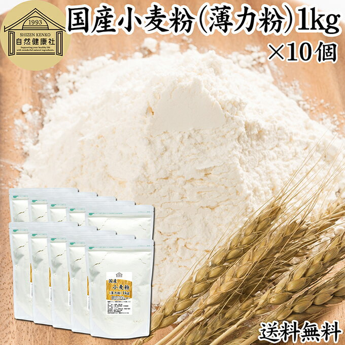小麦粉 国産 薄力粉 1kg×10個 薄力小麦粉 菓子用 国内産 北海道産 シリウス 割合 100% 保存料 無添加 大容量 業務用 スポンジケーキ パンケーキ ホットケーキ マフィン アイシング クッキー カステラ 天ぷら 衣 製菓 製パン 焼き 菓子作り 材料 食材 自家製 ヘルシー お菓子