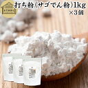 打ち粉 1kg×3個 サゴでん粉 打粉 切り粉 切粉 サゴ澱粉 さごやし 粉末 サゴヤシ粉 100% 保存料 無添加 業務用 大容量 お得 はな粉 製菓 製パン...