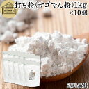 打ち粉 1kg×10個 サゴでん粉 打粉 切り粉 切粉 サゴ澱粉 さごやし 粉末 サゴヤシ粉 100% 保存料 無添加 業務用 大容量 はな粉 製菓 製パン お...
