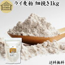 ライ麦粉 細挽き 1kg ライ麦パン用 ライブレッド用 ドイツ産 国内製造 ハードパン ライムギ ナチュラル 割合 100% 保存料 無添加 大容量 業務用 製...