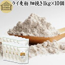 ライ麦粉 細挽き 1kg×10個 ライ麦パン用 ライブレッド用 ドイツ産 国内製造 ハードパン ライムギ ナチュラル 割合 100% 保存料 無添加 大容量 業...