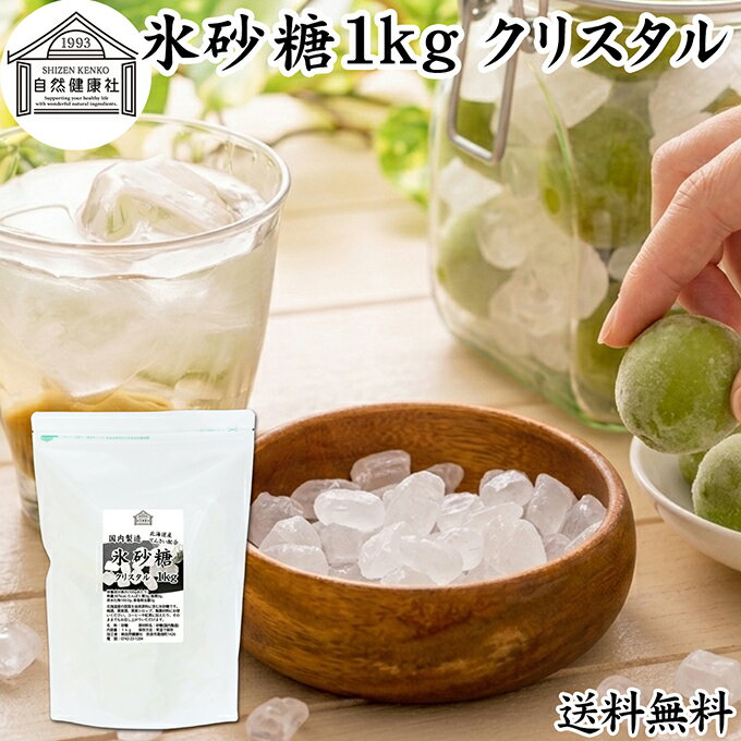 樂天商城 - 氷砂糖 1kg クリスタル 梅酒用 果実酒用 北海道産 てんさい糖 使用 業務用 保存料 無添加 国産 甜菜 てん菜 シュガー 砂糖 さとうきび サトウキビ 使用 梅酒 果実酒 まとめ買い 大容量 家庭用 自家製 果実 シロップ 梅 お菓子 製菓 材料 レモネード ジャム 甘味料 ぜんざい