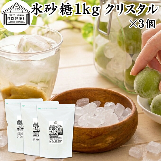 樂天商城 - 氷砂糖 1kg×3個 クリスタル 梅酒用 果実酒用 北海道産 てんさい糖 使用 業務用 保存料 無添加 国産 甜菜 てん菜 シュガー 砂糖 さとうきび サトウキビ 使用 梅酒 果実酒 まとめ買い 大容量 家庭用 自家製 果実 シロップ 梅 製菓 材料 レモネード ジャム 甘味料 ぜんざい