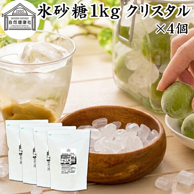 樂天商城 - 氷砂糖 1kg×4個 クリスタル 梅酒用 果実酒用 北海道産 てんさい糖 使用 業務用 保存料 無添加 国産 甜菜 てん菜 シュガー 砂糖 さとうきび サトウキビ 使用 梅酒 果実酒 まとめ買い 大容量 家庭用 自家製 果実 シロップ 梅 製菓 材料 レモネード ジャム 甘味料 ぜんざい