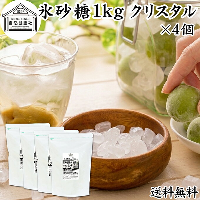 氷砂糖 1kg×4個 クリスタル 梅酒用 果実酒用 北海道産 てんさい糖 使用 業務用 保存料 無添