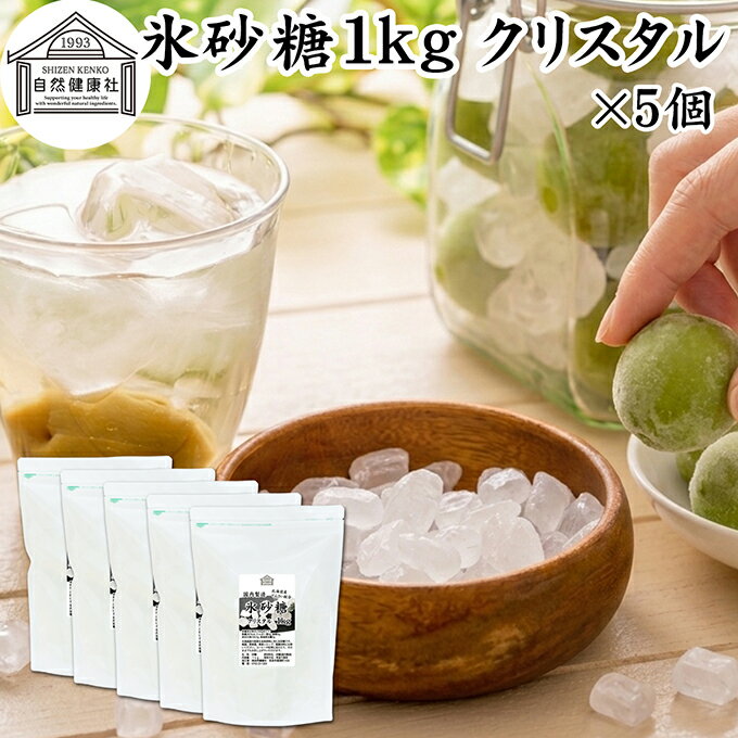 樂天商城 - 氷砂糖 1kg×5個 クリスタル 梅酒用 果実酒用 北海道産 てんさい糖 使用 業務用 保存料 無添加 国産 甜菜 てん菜 シュガー 砂糖 さとうきび サトウキビ 使用 梅酒 果実酒 まとめ買い 大容量 家庭用 自家製 果実 シロップ 梅 製菓 材料 レモネード ジャム 甘味料 ぜんざい