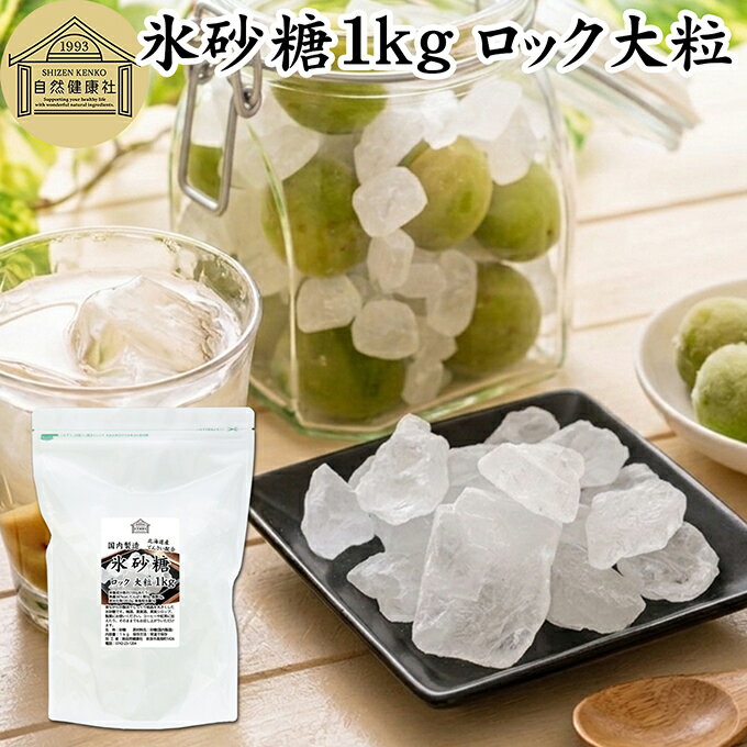 樂天商城 - 氷砂糖 1kg ロック 大粒 梅酒用 果実酒用 北海道産 てんさい糖 使用 業務用 保存料 無添加 国産 甜菜 てん菜 シュガー 砂糖 さとうきび サトウキビ 使用 梅酒 果実酒 まとめ買い 大容量 家庭用 自家製 果実 シロップ 梅 お菓子 製菓 材料 レモネード ジャム 甘味料 ぜんざい