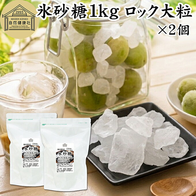 氷砂糖 1kg×2個 ロック 大粒 梅酒用 果実酒用 北海道産 てんさい糖 使用 業務用 保存料 無
