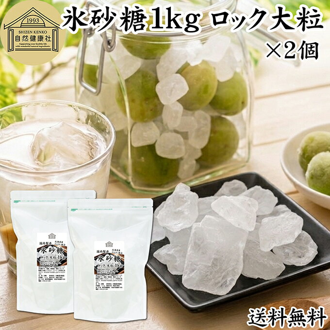 樂天商城 - 氷砂糖 1kg×2個 ロック 大粒 梅酒用 果実酒用 北海道産 てんさい糖 使用 業務用 保存料 無添加 国産 甜菜 てん菜 シュガー 砂糖 さとうきび サトウキビ 使用 梅酒 果実酒 まとめ買い 大容量 家庭用 自家製 果実 シロップ 梅 製菓 材料 レモネード ジャム 甘味料 ぜんざい