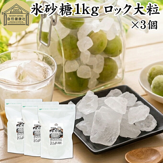 樂天商城 - 氷砂糖 1kg×3個 ロック 大粒 梅酒用 果実酒用 北海道産 てんさい糖 使用 業務用 保存料 無添加 国産 甜菜 てん菜 シュガー 砂糖 さとうきび サトウキビ 使用 梅酒 果実酒 まとめ買い 大容量 家庭用 自家製 果実 シロップ 梅 製菓 材料 レモネード ジャム 甘味料 ぜんざい