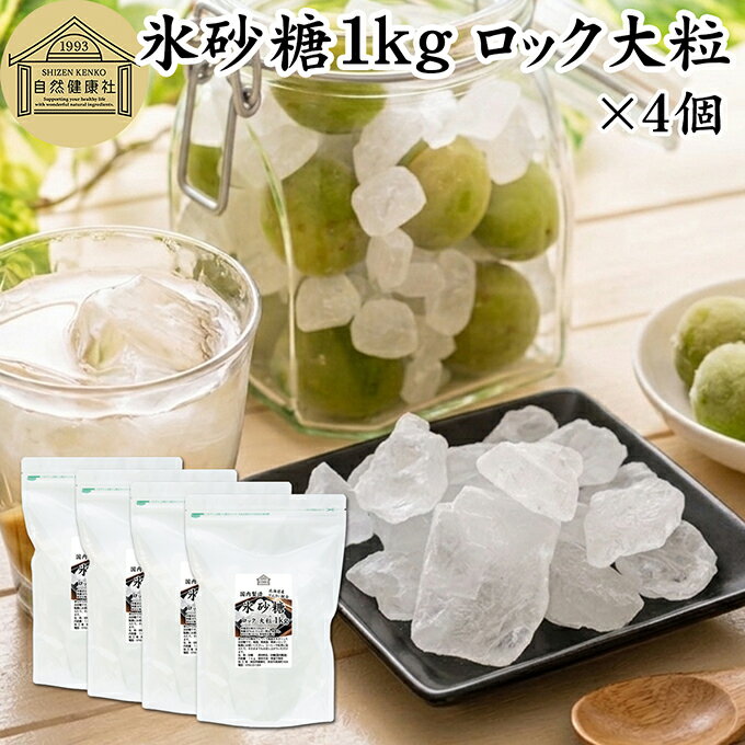 樂天商城 - 氷砂糖 1kg×4個 ロック 大粒 梅酒用 果実酒用 北海道産 てんさい糖 使用 業務用 保存料 無添加 国産 甜菜 てん菜 シュガー 砂糖 さとうきび サトウキビ 使用 梅酒 果実酒 まとめ買い 大容量 家庭用 自家製 果実 シロップ 梅 製菓 材料 レモネード ジャム 甘味料 ぜんざい