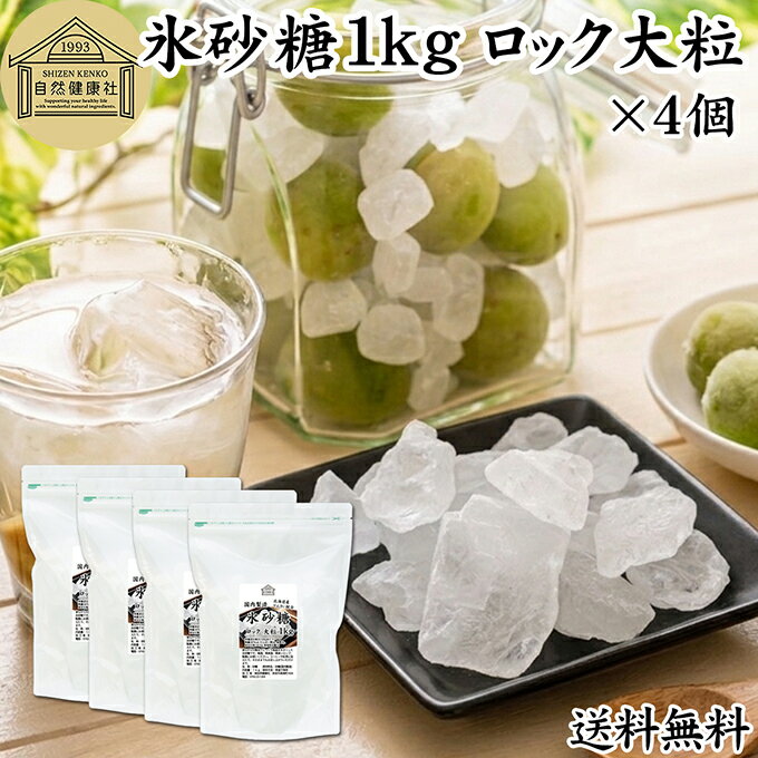樂天商城 - 氷砂糖 1kg×4個 ロック 大粒 梅酒用 果実酒用 北海道産 てんさい糖 使用 業務用 保存料 無添加 国産 甜菜 てん菜 シュガー 砂糖 さとうきび サトウキビ 使用 梅酒 果実酒 まとめ買い 大容量 家庭用 自家製 果実 シロップ 梅 製菓 材料 レモネード ジャム 甘味料 ぜんざい