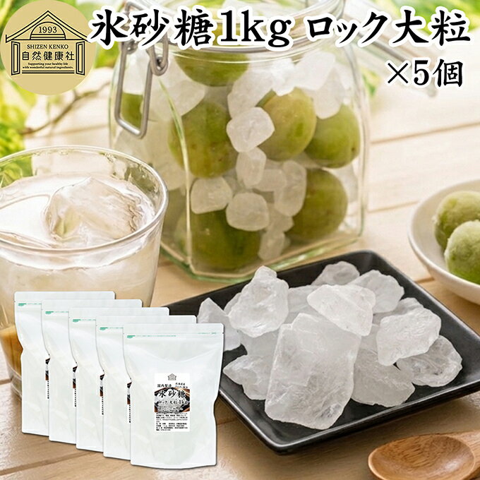 樂天商城 - 氷砂糖 1kg×5個 ロック 大粒 梅酒用 果実酒用 北海道産 てんさい糖 使用 業務用 保存料 無添加 国産 甜菜 てん菜 シュガー 砂糖 さとうきび サトウキビ 使用 梅酒 果実酒 まとめ買い 大容量 家庭用 自家製 果実 シロップ 梅 製菓 材料 レモネード ジャム 甘味料 ぜんざい