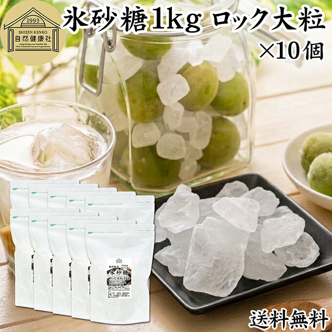 樂天商城 - 氷砂糖 1kg×10個 ロック 大粒 梅酒用 果実酒用 北海道産 てんさい糖 使用 業務用 保存料 無添加 国産 甜菜 てん菜 シュガー 砂糖 さとうきび サトウキビ 使用 梅酒 果実酒 まとめ買い 大容量 家庭用 自家製 果実 シロップ 梅 製菓 材料 レモネード ジャム 甘味料 ぜんざい