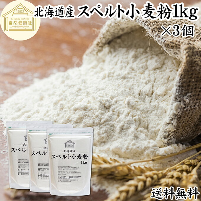 スペルト小麦粉 1kg×3個 スペルト小麦 国産 北海道産 100% 保存料 無添加 古代小麦 原種 小麦粉 古代穀..