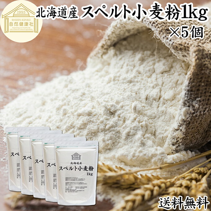 スペルト小麦粉 1kg×5個 スペルト小麦 国産 北海道産 100% 保存料 無添加 古代小麦 原種 小麦粉 古代穀..