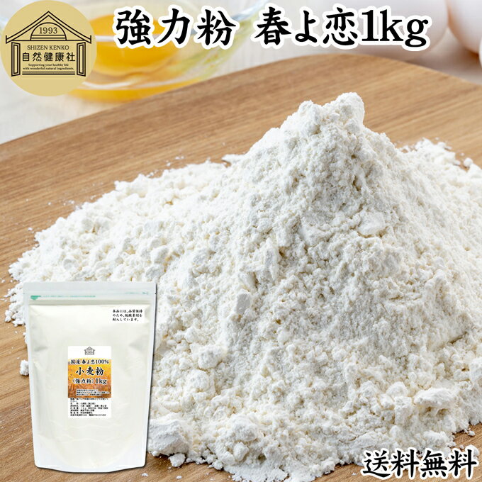 小麦粉 強力粉 春よ恋 1kg 送料無料 割合 100% ストレート 国産 強力粉 パン用 強力小麦粉 無添加 北海道産 春よ来い はるよこい 大容量 業務用 食パン 製菓 製パン パン作り 材料 食材 ホームベーカリー レシピ 自家製 ヘルシー お菓子 洋菓子 ピザ 生地 ナン 高級食パン ベ