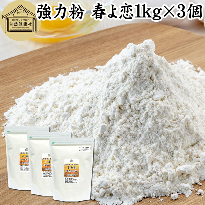 小麦粉 強力粉 春よ恋 1kg×3個 割合 100% ストレート 国産 強力粉 パン用 強力小麦粉 北海道産 春よ来い はるよこい 保存料 無添加 大容量 業務用 食パン 製菓 製パン パン作り 材料 食材 ホームベーカリー レシピ 自家製 ヘルシー お菓子 洋菓子 ピザ 生地 ナン ベーグル