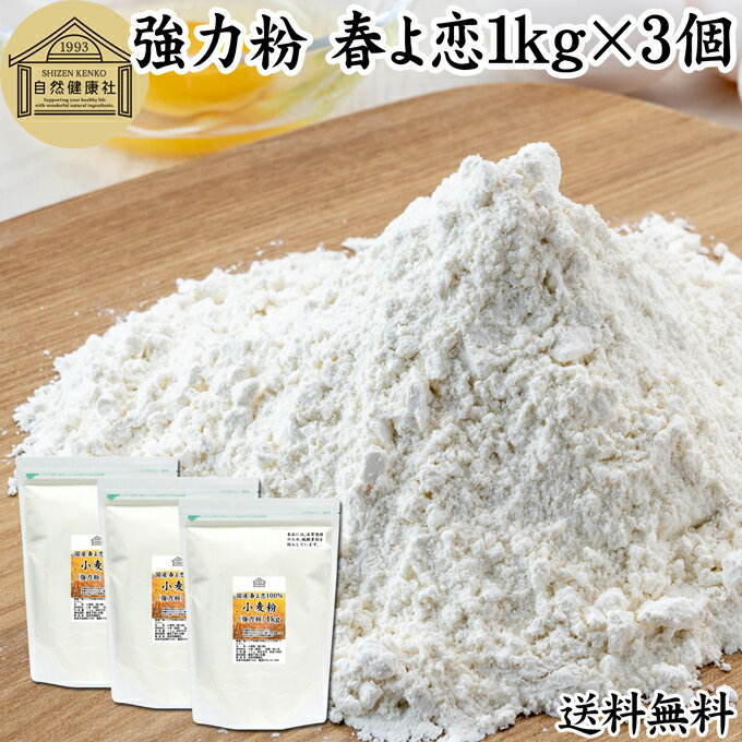 小麦粉 強力粉 春よ恋 1kg×3個 割合 100% ストレート 国産 強力粉 パン用 強力小麦粉 北海道産 春よ来い はるよこい 保存料 無添加 大容量 業務用 食パン 製菓 製パン パン作り 材料 食材 ホームベーカリー レシピ 自家製 ヘルシー お菓子 洋菓子 ピザ 生地 ナン ベーグル