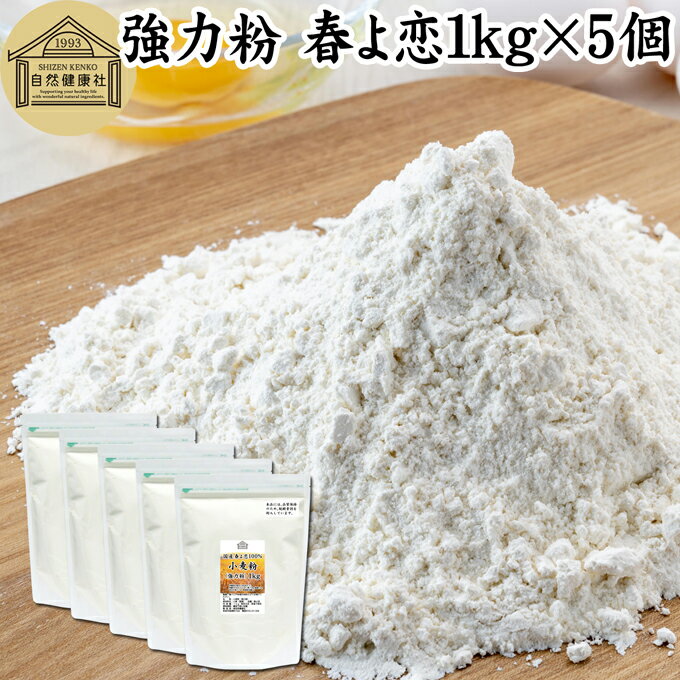 小麦粉 強力粉 春よ恋 1kg×5個 割合 100% ストレート 国産 強力粉 パン用 強力小麦粉 北海道産 春よ来い はるよこい 保存料 無添加 大容量 業務用 食パン 製菓 製パン パン作り 材料 食材 ホームベーカリー レシピ 自家製 ヘルシー お菓子 洋菓子 ピザ 生地 ナン ベーグル