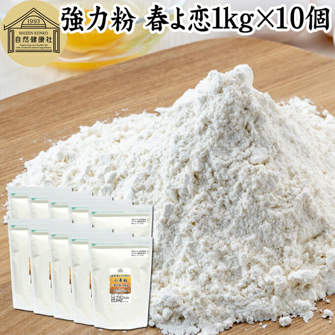 小麦粉 強力粉 春よ恋 1kg×10個 割合 100% ストレート 国産 強力粉 パン用 強力小麦粉 北海道産 春よ来い はるよこい 保存料 無添加 大容量 業務用 食パン 製菓 製パン パン作り 材料 食材 ホームベーカリー レシピ 自家製 ヘルシー お菓子 洋菓子 ピザ 生地 ナン ベーグル