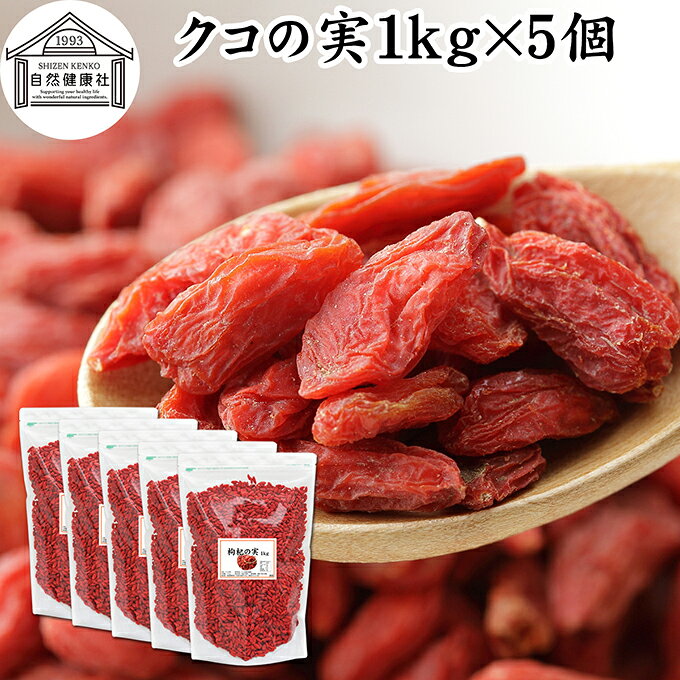 クコの実 1kg×5個 くこの実 枸杞の実 枸杞子 クコシ ゴジベリー goji berry ウルフベリー 100% くこの実茶 クコの実茶 保存料 無添加 無着色 業務用 スーパーフード ドライフルーツ アジアンスイーツ 材料 漢方 アミノ酸 βカロテン ベータカロチン ビタミン B1 B2 C E