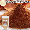 鰹節粉末 200g 焼津産 100% 焼津鰹節 かつおぶし粉 鰹節粉 かつお節粉 カツオ節粉 国産 鰹粉 かつお粉 削り粉 けずり粉 だし粉 出汁粉 カツオブシ粉 保存料 無添加 乾燥 乾物 無着色 無香料 たんぱく質 必須アミノ酸 セレン ビタミンB1 B2 DHA EPA イノシン酸 ミネラル