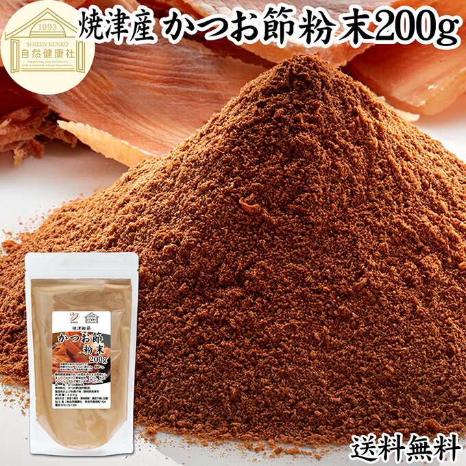 鰹節粉末 200g 焼津産 100% 焼津鰹節 かつおぶし粉 鰹節粉 かつお節粉 カツオ節粉 国産 鰹粉 かつお粉 削り粉 けずり粉 だし粉 出汁粉 カツオブシ粉 保存料 無添加 乾燥 無着色 無香料 たんぱく質 必須アミノ酸 セレン ビタミンB1 B2 DHA EPA イノシン酸 ミネラル 送料無料