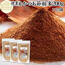 鰹節粉末 200g×3個 焼津産 100% 焼津鰹節 かつおぶし粉 鰹節粉 かつお節粉 カツオ節粉 国産 鰹粉 かつお粉 削り粉 けずり粉 だし粉 出汁粉 カツオブシ粉 保存料 無添加 乾燥 乾物 無着色 無香料 たんぱく質 必須アミノ酸 セレン ビタミンB1 B2 DHA EPA イノシン酸 ミネラル