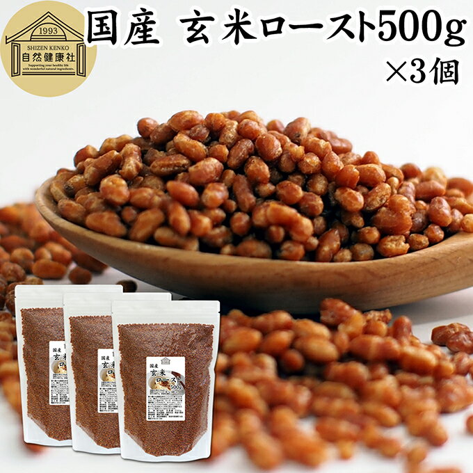 玄米ロースト 500g×3個 炒り玄米 煎�