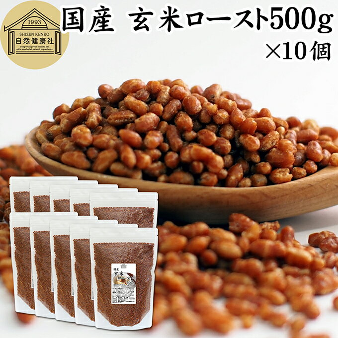 玄米ロースト 500g×10個 炒り玄米 煎り玄米 玄米フレーク 焙じ玄米 国産 100% 保存料 無添加 味付けなし お茶漬け あられ玄米 焙煎玄米..
