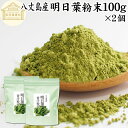 明日葉粉末 100g×2個 明日葉 粉末 明日葉青汁 あしたば 明日葉パウダー 明日葉茶 明日葉サプリ お試し 粉茶 アシタバ 八丈島産 国産 100% 保存料...