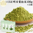 明日葉粉末 100g×3個 明日葉 粉末 明日葉青汁 あしたば 明日葉パウダー 明日葉茶 明日葉サプリ お試し 粉茶 アシタバ 八丈島産 国産 100% 保存料...