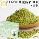 明日葉粉末 100g×10個 明日葉 粉末 明日葉青汁 あしたば 明日葉パウダー 明日葉茶 明日葉サプリ お試し 粉茶 アシタバ 八丈島産 国産 100% 保存...