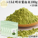 明日葉粉末 100g×10個 明日葉 粉末 明日葉青汁 あしたば 明日葉パウダー 明日葉茶 明日葉サプリ お試し 粉茶 アシタバ 八丈島産 国産 100% 保存...