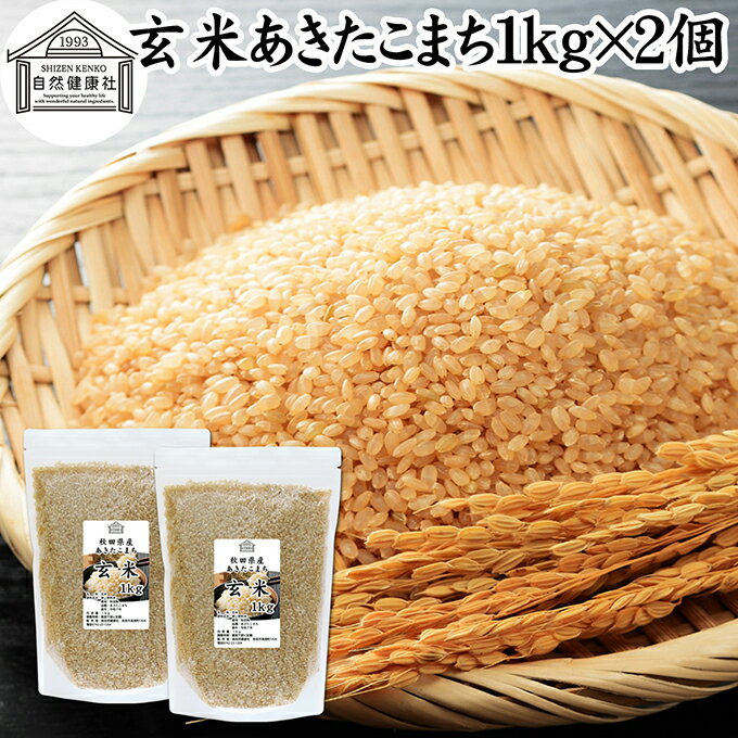 玄米 1kg×2個 令和7年産 あきたこまち 一等米 令和7年 秋田県産 国産 国内産 ブランド米 脱酸素 封入 ..
