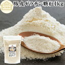 ゼラチン 顆粒 1kg ゼラチン パウダー 粉末 100% 豚皮 由来 粉ゼラチン 業務用 お徳用 大容量 保存料 無添加 ゼラチンサプリメント 純粋 国産 プロ愛用 家庭用 マルチタイプ 水溶性 美容 健康 サプリ メント お菓子 作り 製菓 材料 凝固剤 ゼリー ババロア ムース プリン