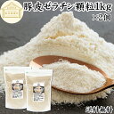 ゼラチン 顆粒 1kg×2個 ゼラチン パウダー 粉末 100% 豚皮 由来 粉ゼラチン 業務用 お徳用 大容量 保存料 無添加 ゼラチンサプリメント 国産 プロ愛用 家庭用 マルチタイプ 水溶性 美容 健康 サプリ メント お菓子 作り 製菓 材料 凝固剤 ゼリー ババロア ムース プリン
