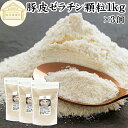 ゼラチン 顆粒 1kg×3個 ゼラチン パウダー 粉末 100% 豚皮 由来 粉ゼラチン 業務用 お徳用 大容量 保存料 無添加 ゼラチンサプリメント 国産 プロ愛用 家庭用 マルチタイプ 水溶性 美容 健康 サプリ メント お菓子 作り 製菓 材料 凝固剤 ゼリー ババロア ムース プリン