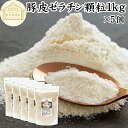 ゼラチン 顆粒 1kg×5個 ゼラチン パウダー 粉末 100% 豚皮 由来 粉ゼラチン 業務用 お徳用 大容量 保存料 無添加 ゼラチンサプリメント 国産 プロ愛用 家庭用 マルチタイプ 水溶性 美容 健康 サプリ メント お菓子 作り 製菓 材料 凝固剤 ゼリー ババロア ムース プリン